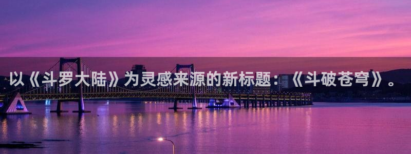 拷贝漫画免费入口：以《斗罗大陆》为灵感来源的新标题：《斗破苍穹》。