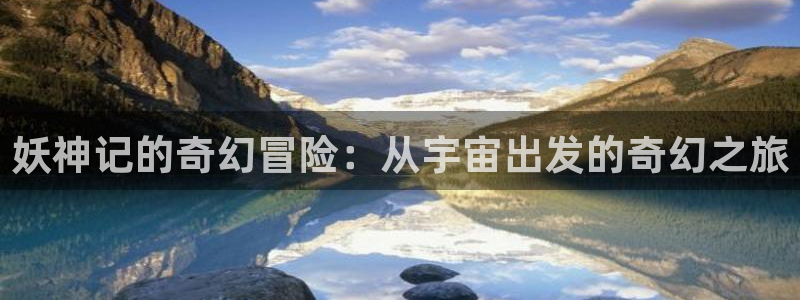拷贝漫画下载漫画：妖神记的奇幻冒险：从宇宙出发的奇幻之旅