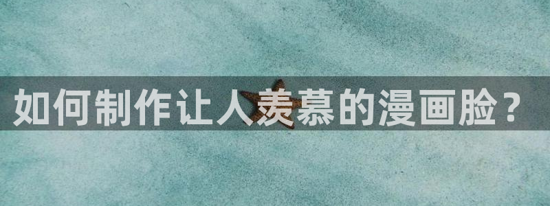 拷贝漫画2.0：如何制作让人羡慕的漫画脸？