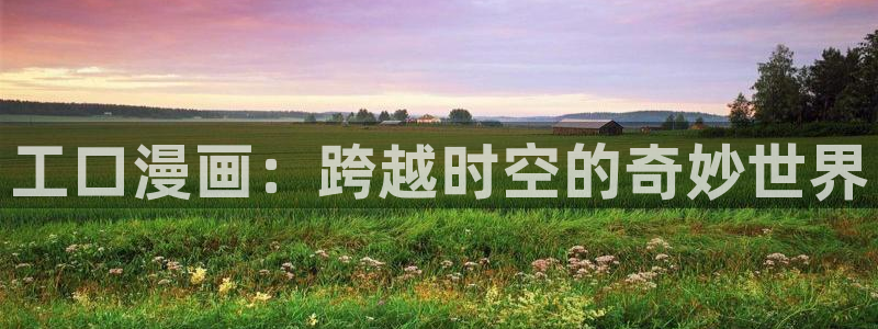 拷贝漫画下载：工口漫画：跨越时空的奇妙世界