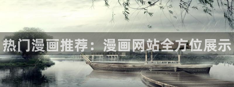 拷贝漫画2.1.4版本：热门漫画推荐：漫画网站全方位展示