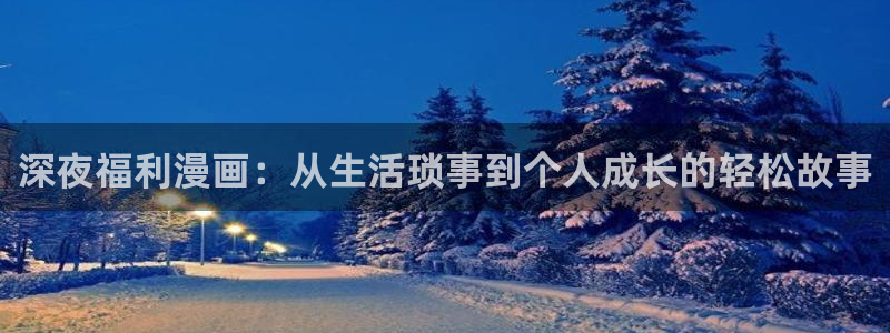 拷贝台版漫画：深夜福利漫画：从生活琐事到个人成长的轻松故事
