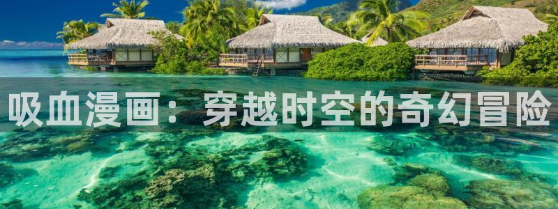 拷贝漫画无广告：吸血漫画：穿越时空的奇幻冒险