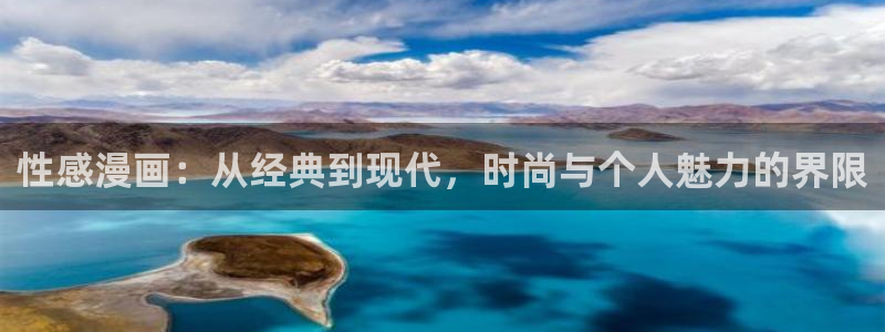 拷贝漫画网址是：性感漫画：从经典到现代，时尚与个人魅力的界限