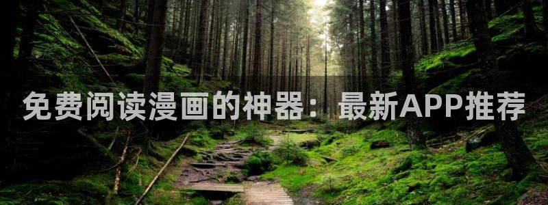 拷贝漫画2.0：免费阅读漫画的神器：最新APP推荐