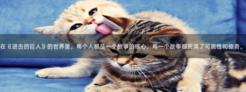 拷贝漫画 网页：在《进击的巨人》的世界里，每个人都是一个故事的核心，每一个故事都充满了可能性和惊奇。